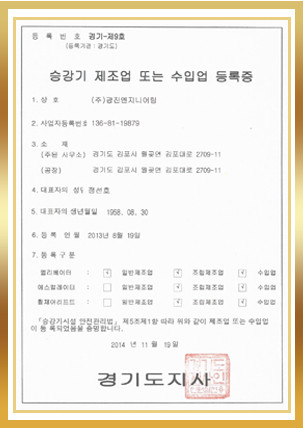 승강기 제조업 또는 수입업 등록증