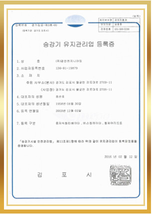 승강기 유지관리 등록증
