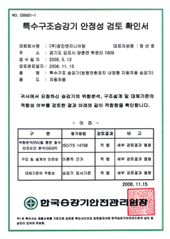 특수구조 승강기 안전성 검토확인서